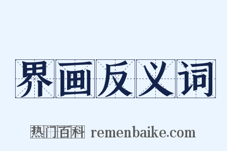 界画反义词是什么意思的图片